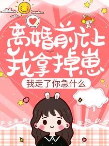 离婚前让我拿掉崽,我走了你急什么 封面