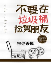 不要在垃圾桶里捡男朋友[快穿] 封面
