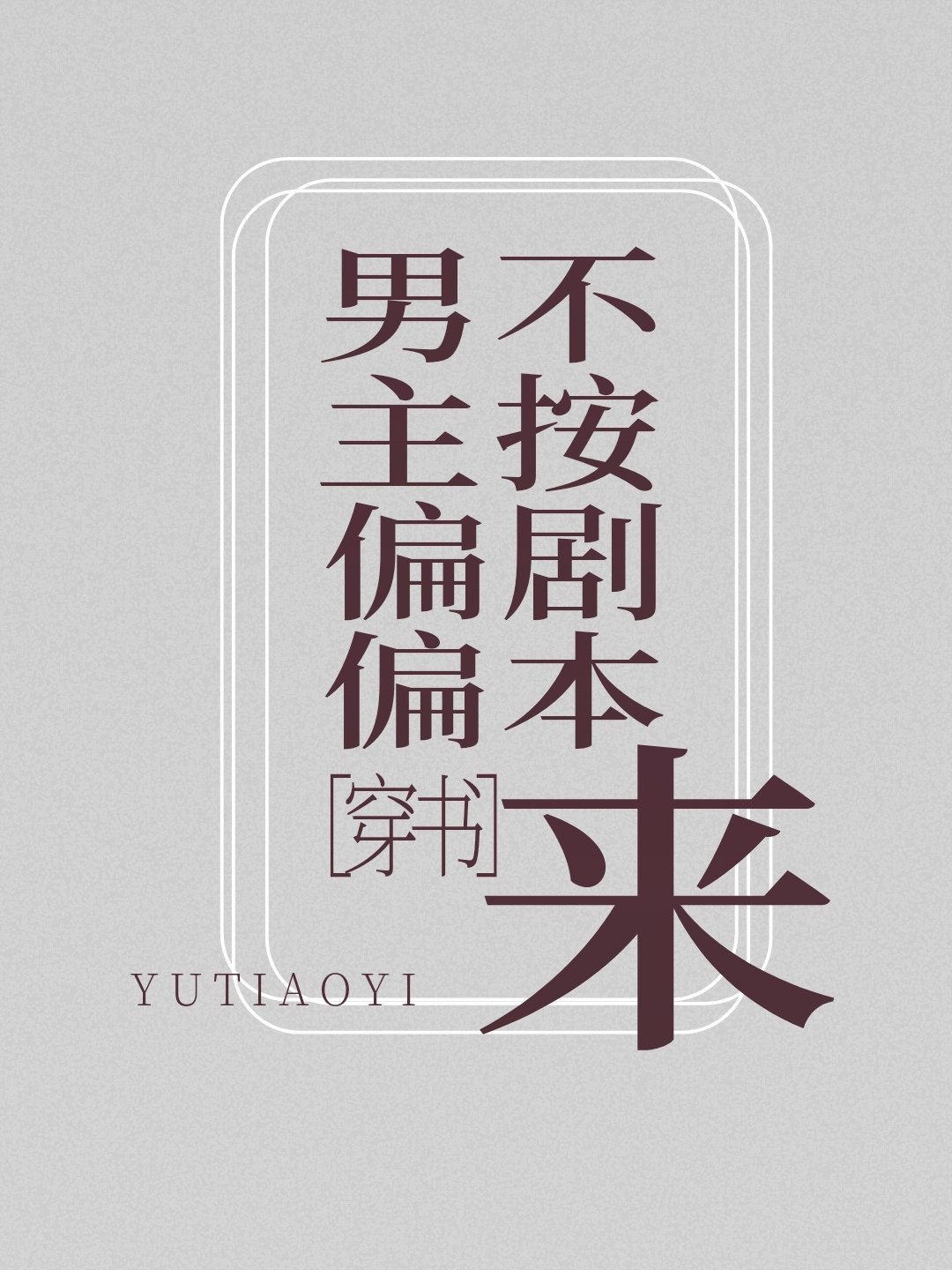 男主偏偏不按剧本来[穿书] 封面