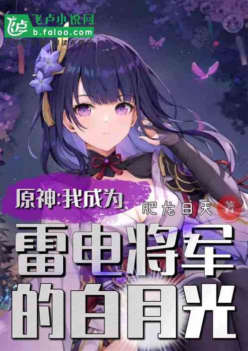 原神:我成为雷电将军的白月光 封面