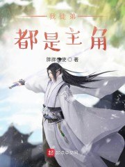 我徒弟都是主角 封面