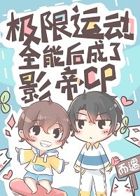极限运动全能后成了影帝CP 封面
