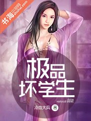 极品坏学生 封面