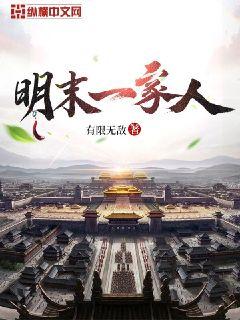 明末一家人 封面