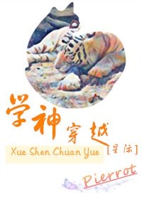 学神穿越[星际 封面