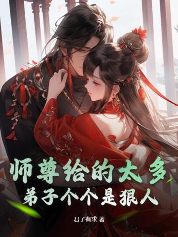 师尊给的太多,弟子个个是狠人 封面
