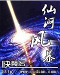 仙河风暴 封面