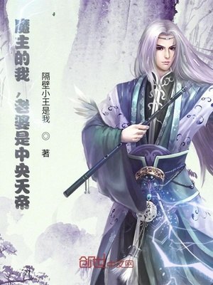 我,魔界魔主,发现老婆是天帝 封面