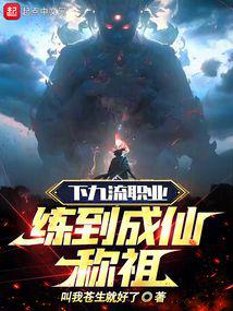 下九流职业练到成仙称祖 封面