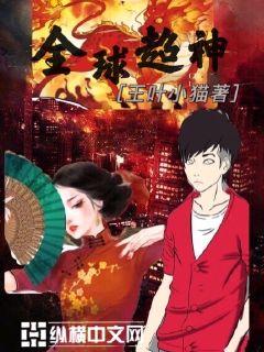 全球超神 封面