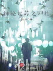 神秘复苏之回档 封面