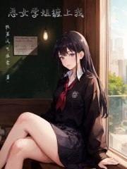恶女学姐缠上我 封面