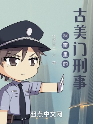 柯南里的古美门刑事 封面