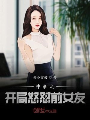 神豪之开局怒怼前女友 封面