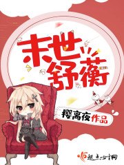 末世舒蘅 封面