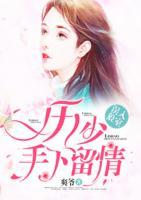 误入狼室:厉少,手下留情 封面