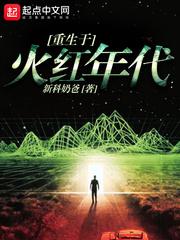 重生于火红年代 封面