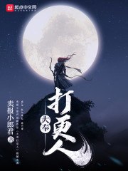 大奉打更人黄改 封面