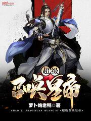 超级召唤皇帝 封面