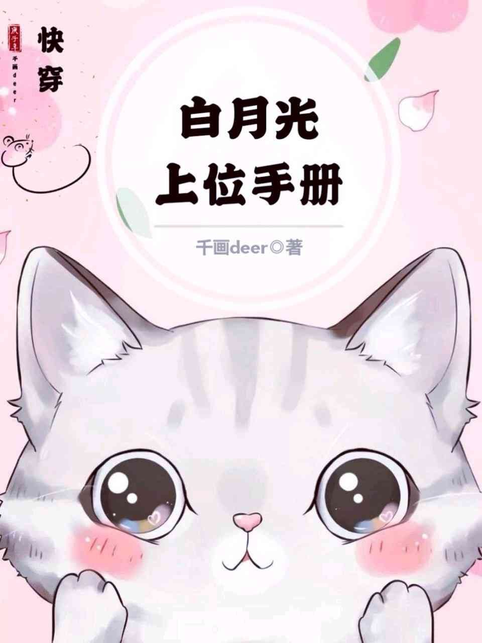 白月光上位手册［快穿］ 封面