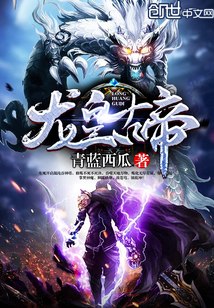 龙皇古帝 封面