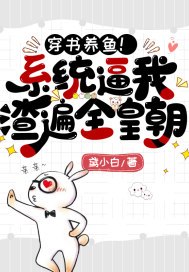 穿书养鱼!系统逼我渣遍全皇朝 封面