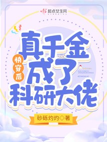 快穿后，真千金成了科研大佬 封面