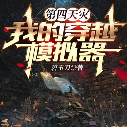 玩家降临,还好我有穿越模拟器 封面