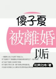 病娇被离婚以后[穿书] 封面