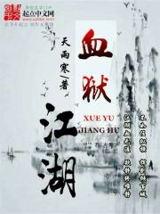 血狱江湖 封面