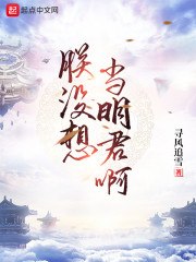 求你们了,让朕当个昏君吧 封面