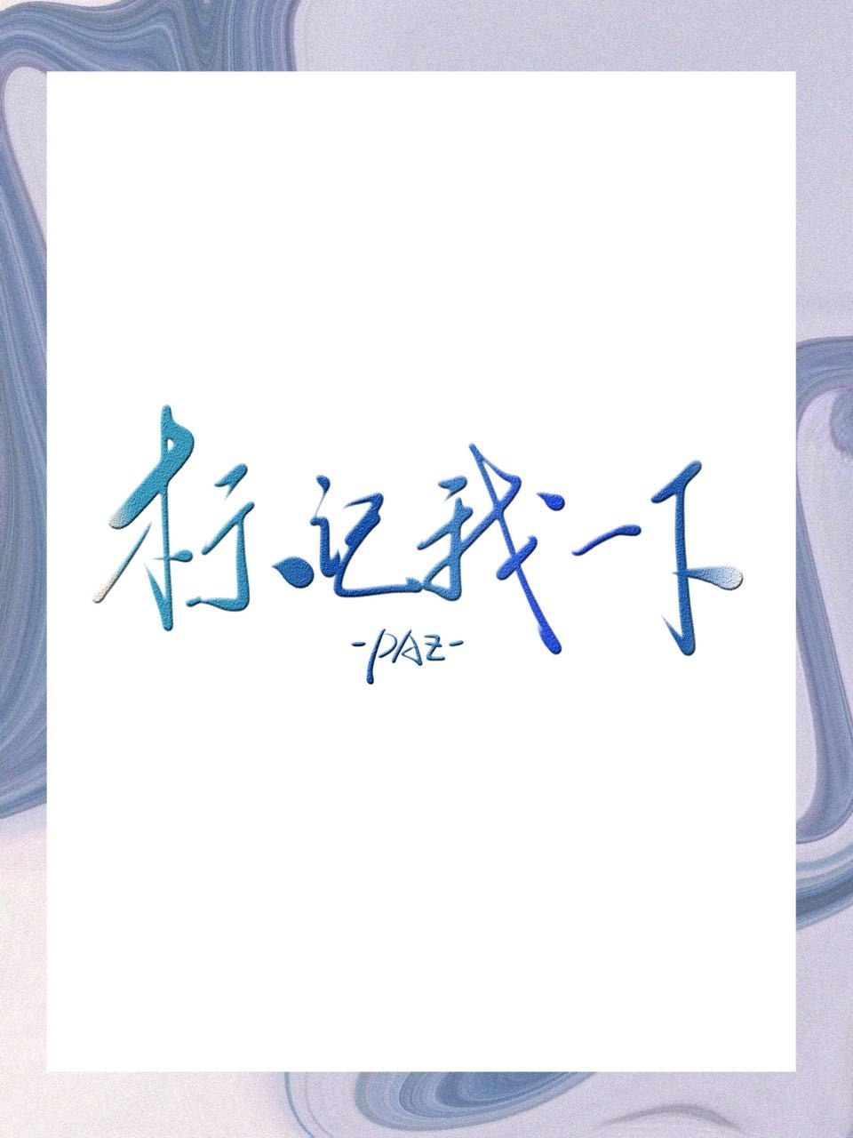 标记我一下 封面