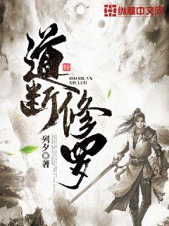 道断修罗 封面