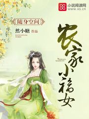 随身空间：农家小福女 封面