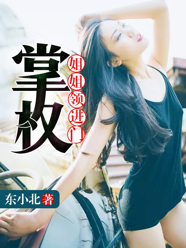 姐姐领进门：掌权 封面