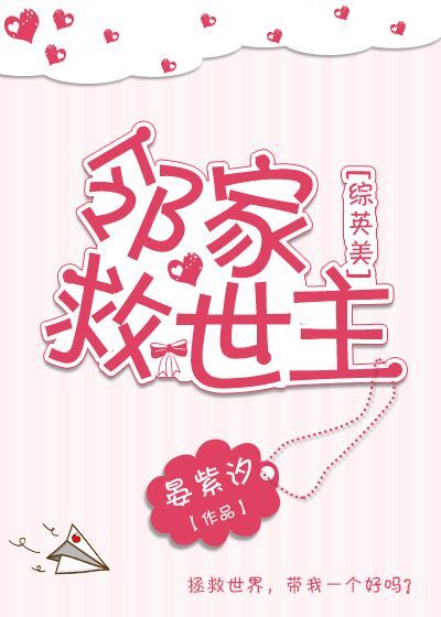 邻家救世主[综英美] 封面