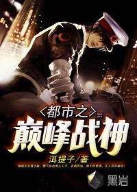都市之巅峰战神 封面
