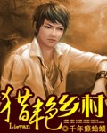 猎艳乡村 封面