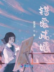 错爱成婚 封面