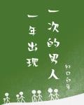 一年出现一次的男人 封面