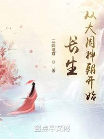 长生：从大周神朝开始 封面