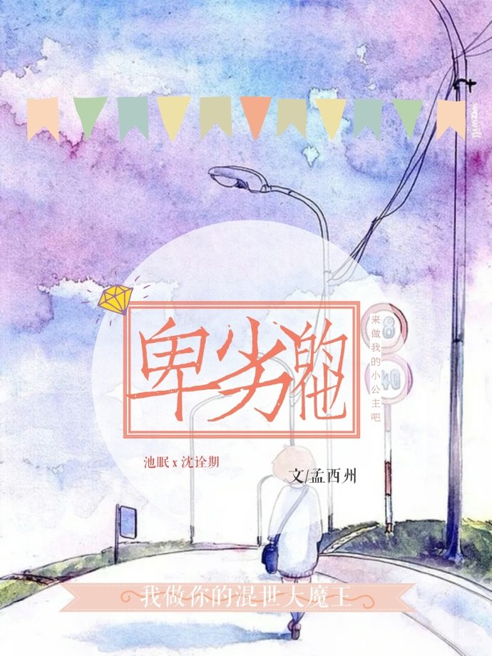 卑劣的他[娱乐圈] 封面