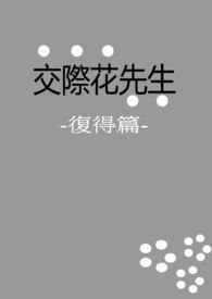 交际花先生：復得篇(BL） 封面