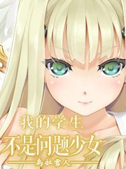 我的学生不是问题少女 封面