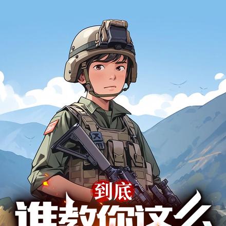 到底谁教你这么当新兵的? 封面