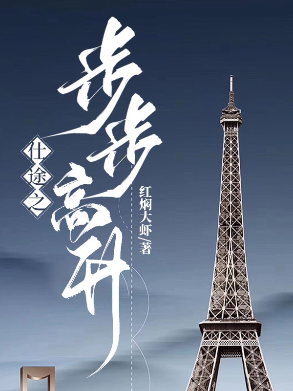 仕途之步步高升 封面