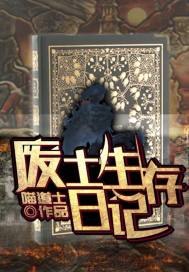 废土生存日记 封面