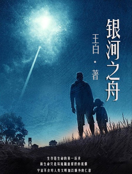 银河之舟 封面