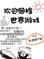 欢迎回档世界游戏 封面