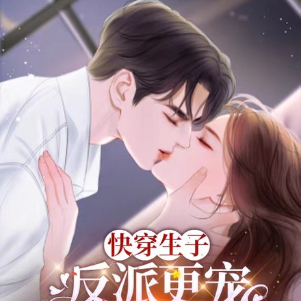 快穿生子，反派更宠谁还要男主啊 封面